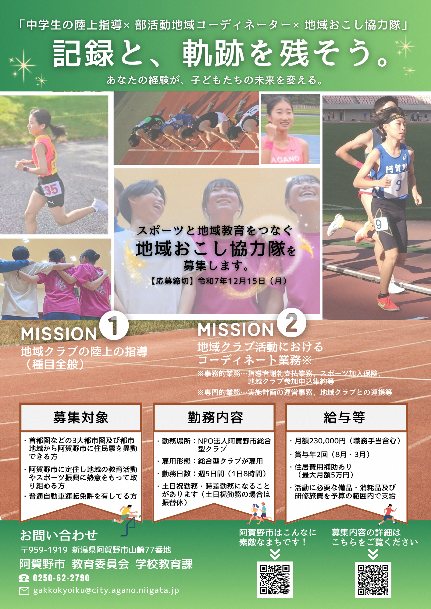 阿賀野市地域おこし協力隊募集チラシ(地域クラブ)