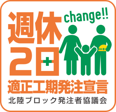 適正工期発注宣言
