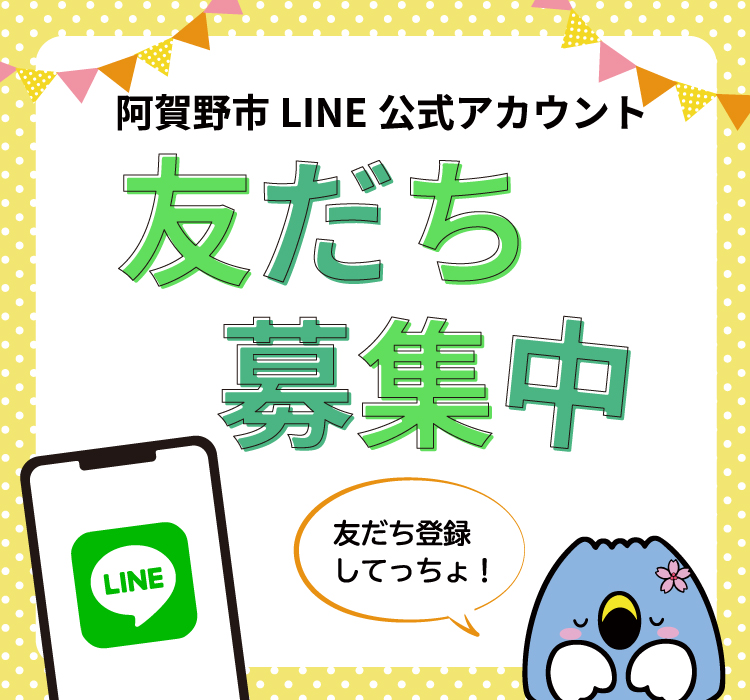 阿賀野市LINE公式アカウント 友だち募集中 「友だち登録してっちょ！」