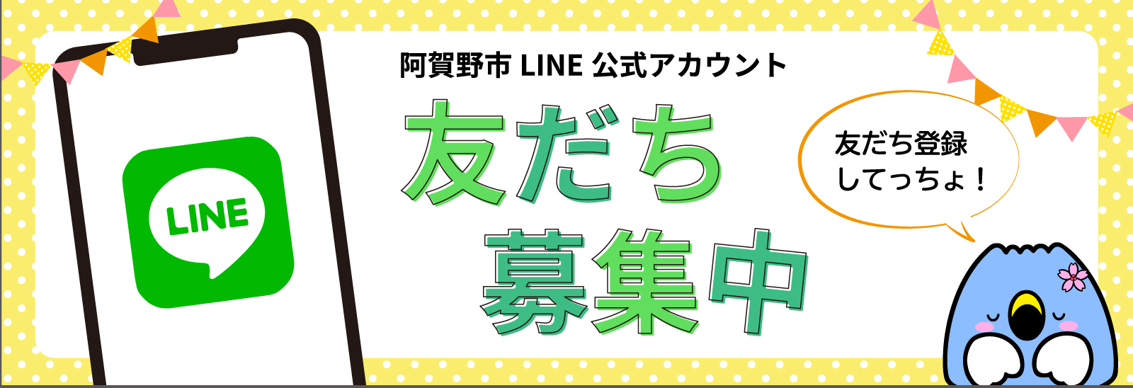 阿賀野市LINE公式アカウント 友だち募集中 「友だち登録してっちょ！」