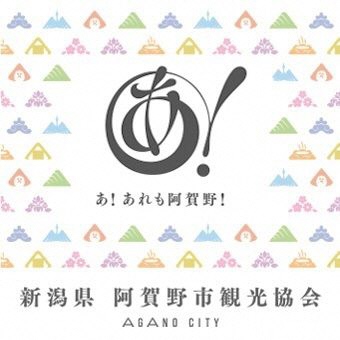 阿賀野市観光協会