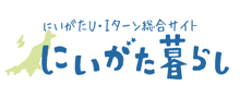 にいがた暮らし