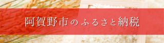 阿賀野市ふるさと納税