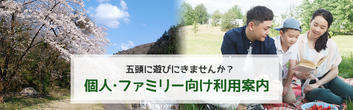 五頭に遊びに来ませんか？個人・ファミリー向け利用案内