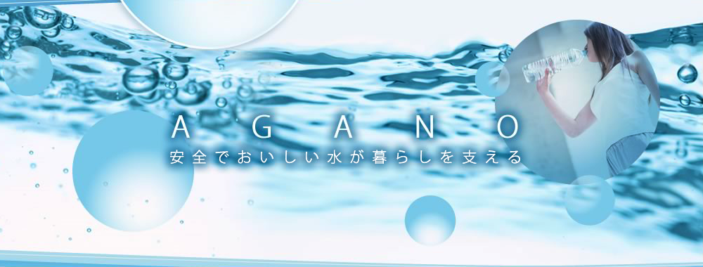 AGANO安全でおいしい水が暮らしを支える