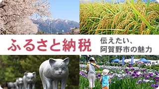 ふるさと納税 伝えたい、阿賀野市の魅力