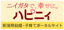 ニイガタで、幸せに。ハピニイ新潟県結婚・子育てポータルサイト