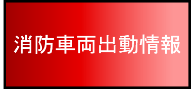 消防車両出動情報