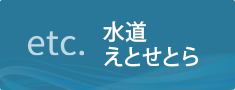 水道えとせとら