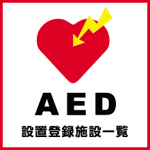 AED設置登録施設一覧