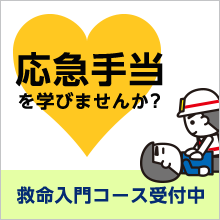 応急手当を学びませんか？救命入門コース受付中