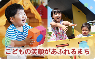 こどもの笑顔があふれるまち