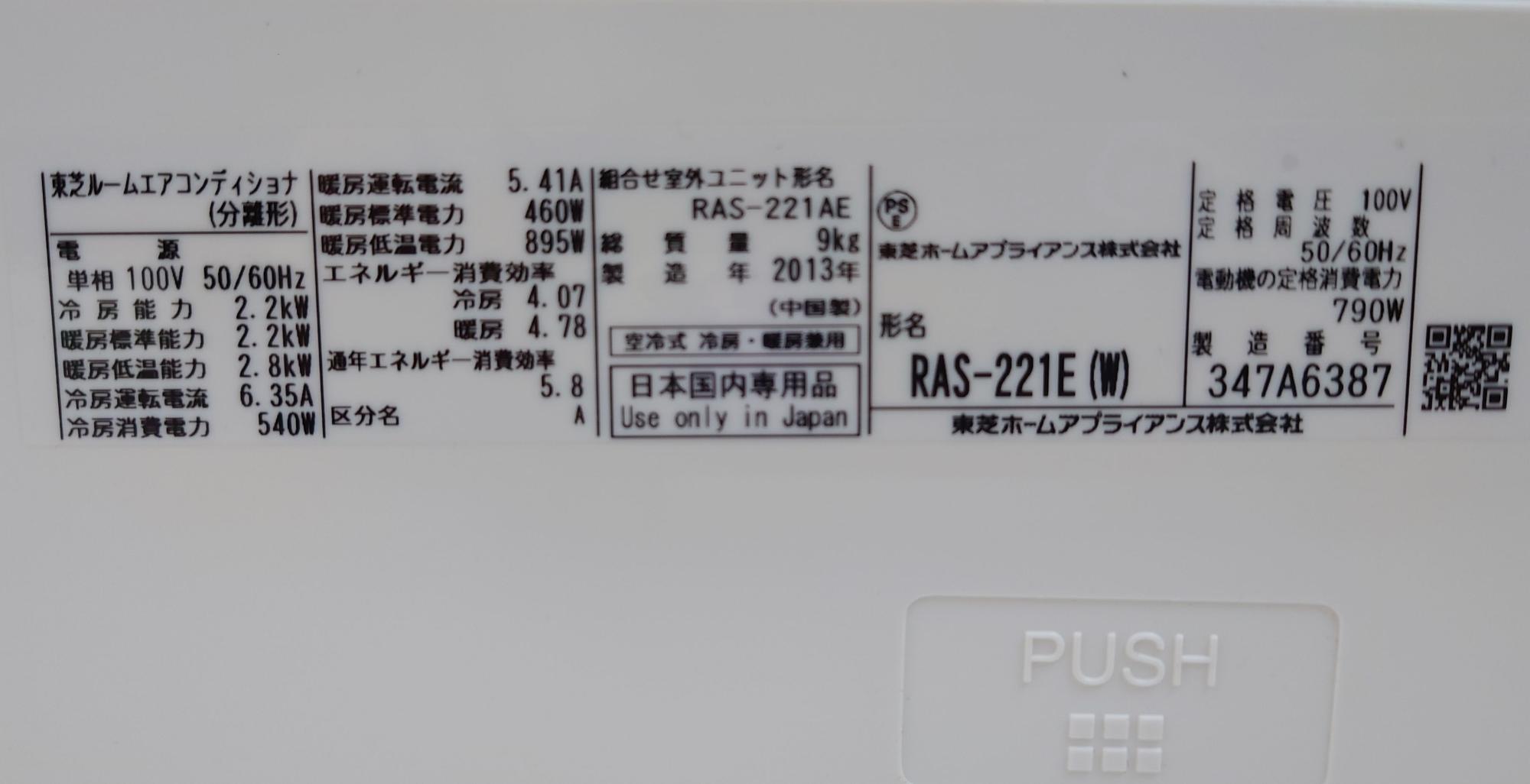 エアコンの製造年