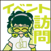 イベント訪問