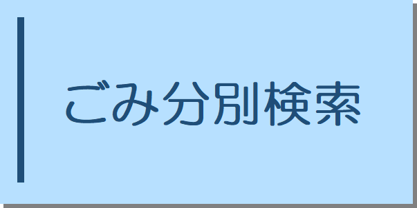 ごみ分別検索