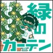 緑のカーテン