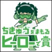 ちきゅうをまもるヒーローで賞