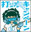 打ち水キャンペーン