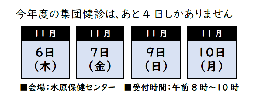 今年度の集団健診の日程はあと4日しかありません