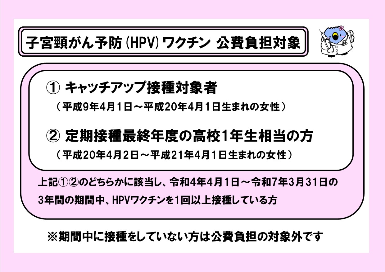 HPVワクチン接種公費負担期間延長について