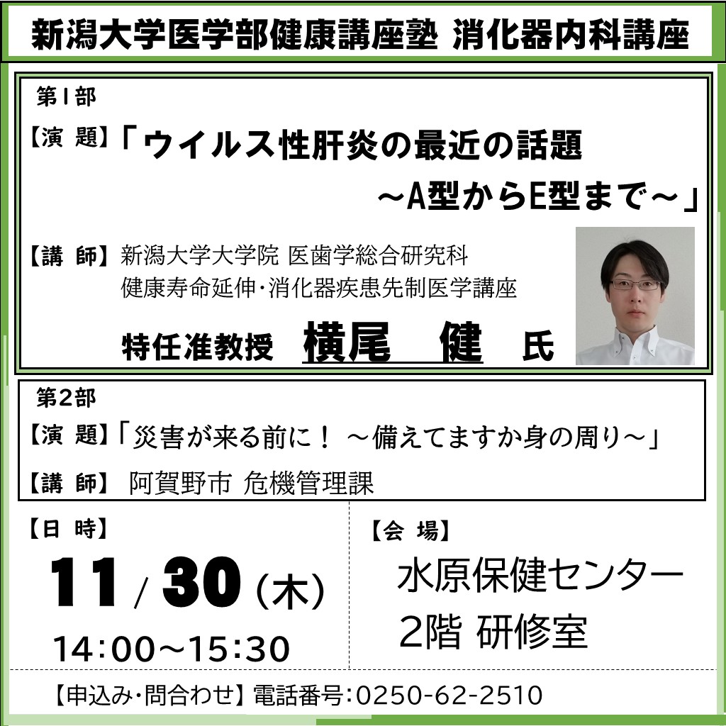 令和5年度11月30日新潟大学医学部健康講座塾