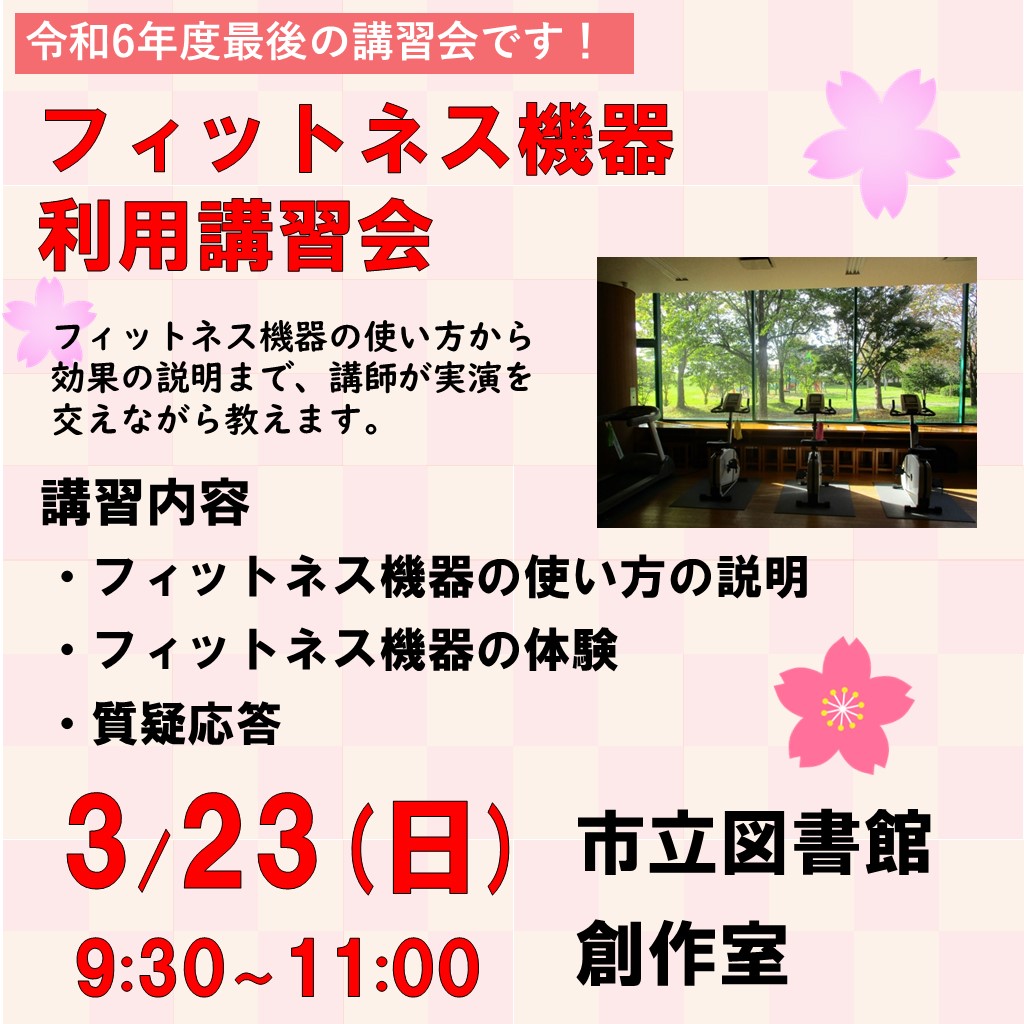 令和7年3月23日開催フィットネス機器利用講習会