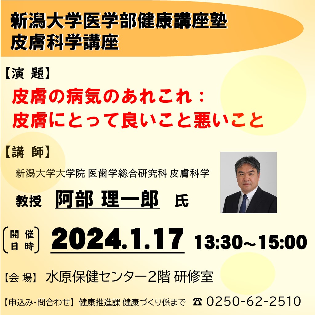 令和6年1月17日新潟大学医学部健康講座塾皮膚科学講座3