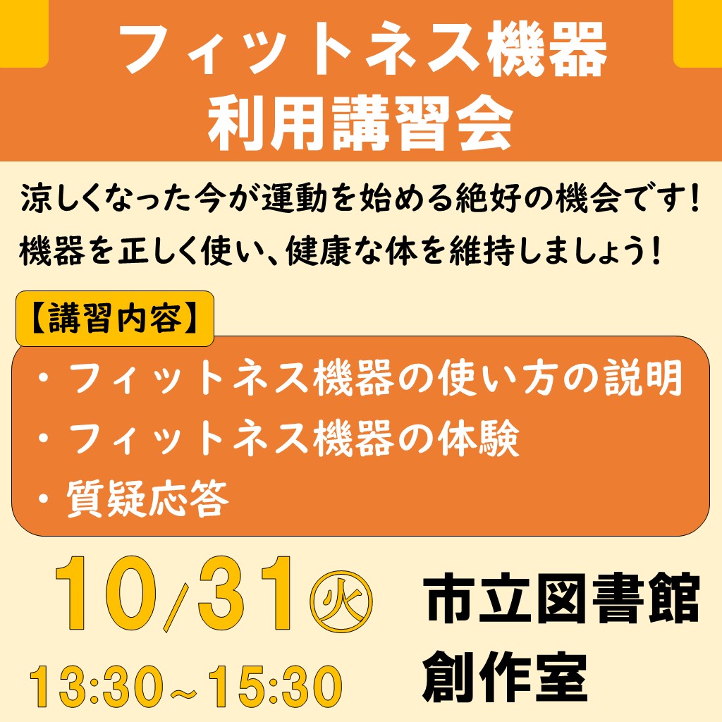 フィットネス機器利用講習会10月31日開催