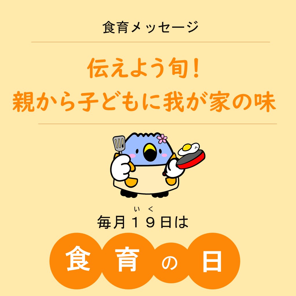 11月19日は食育の日令和5年度版