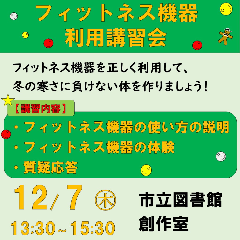 令和5年度12月7日フィットネス機器利用講習会