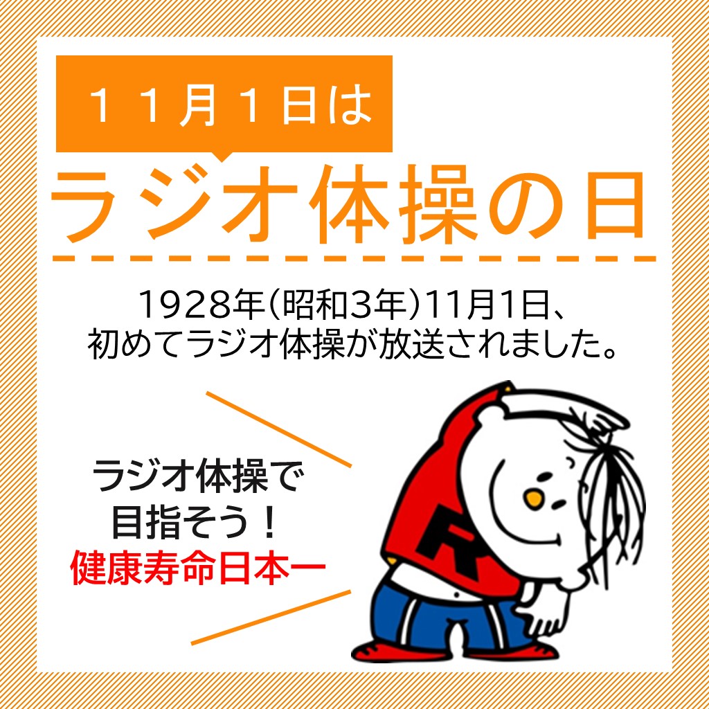 11月1日はラジオ体操の日