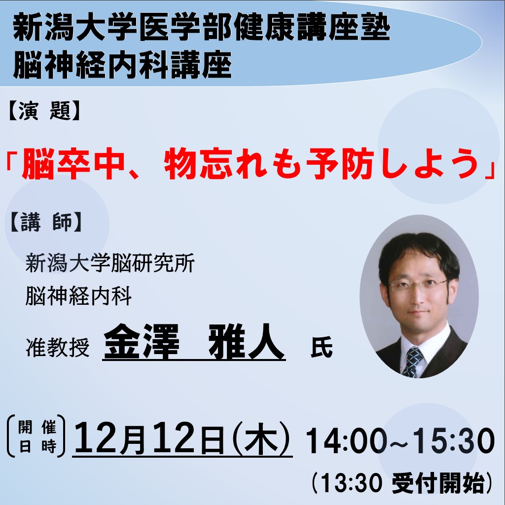 令和6年12月12日新潟大学医学部健康講座塾