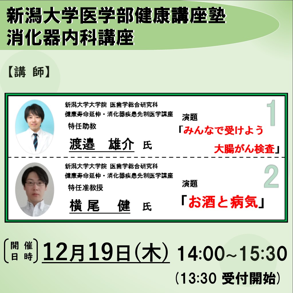 令和6年12月19日新潟大学医学部健康講座塾