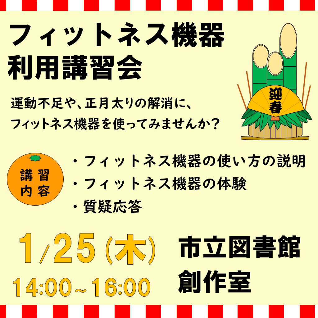 令和6年1月25日開催フィットネス講習会