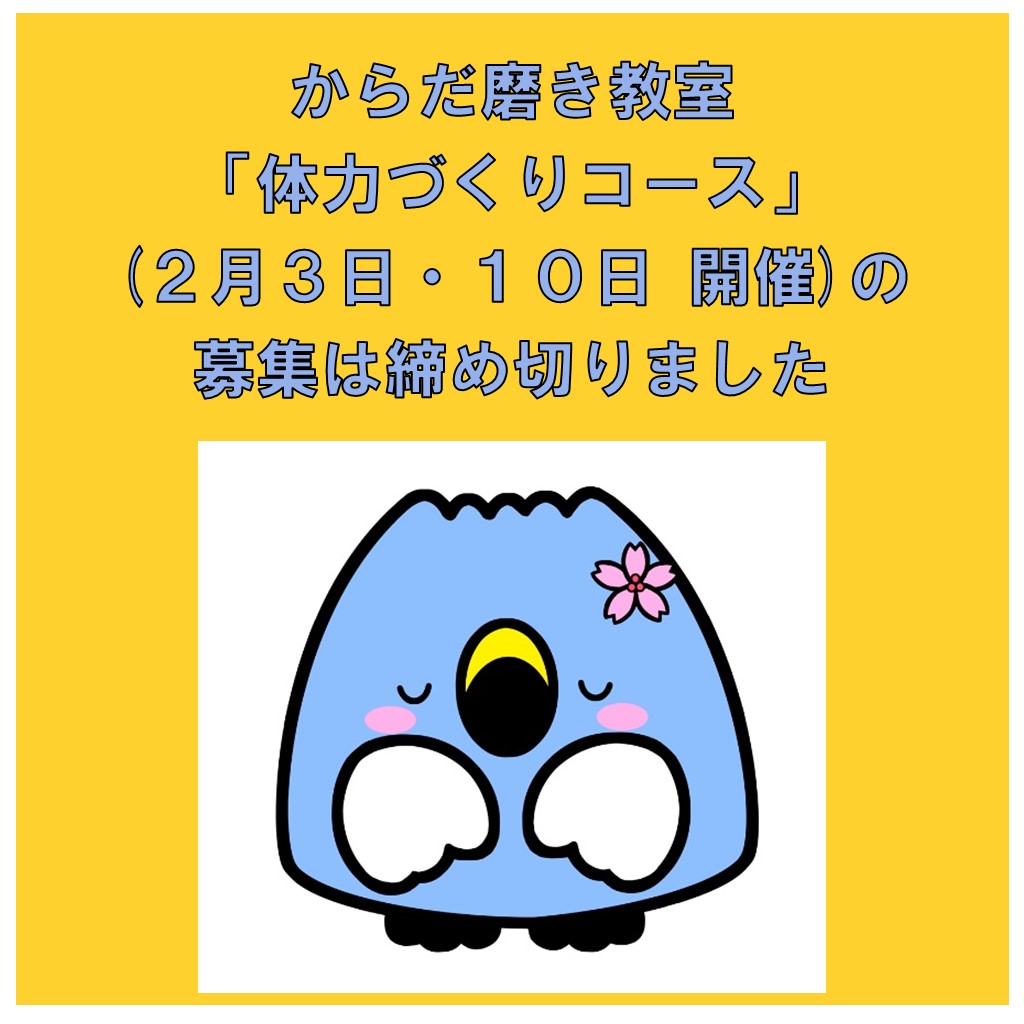 からだ磨き教室定員