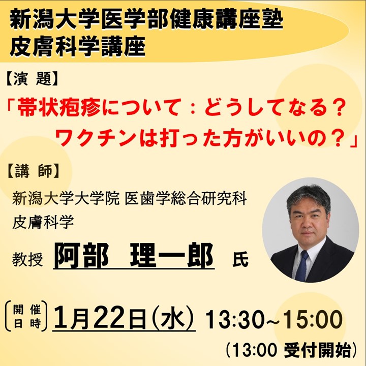 令和7年1月22日(水曜日)新潟大学医学部健康講座塾皮膚科学講座