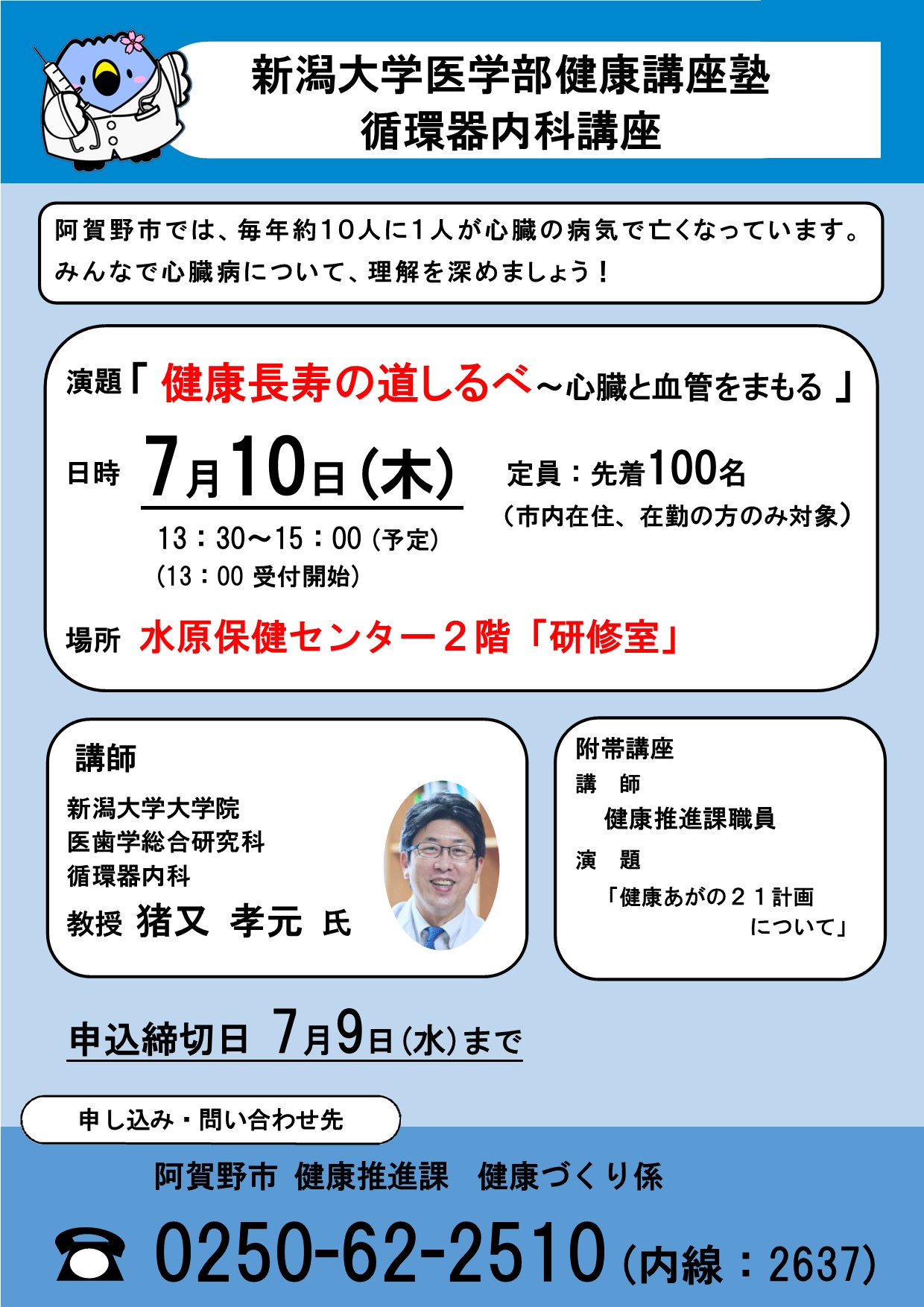 令和7年度新潟大学医学部健康講座塾循環器内科講座ライン画像