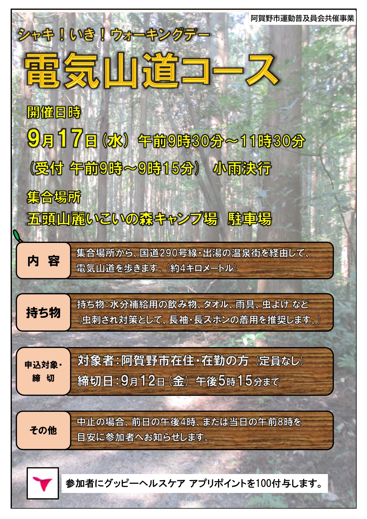 令和7年度シャキ！いき！ウォーキングデー電気山道コース