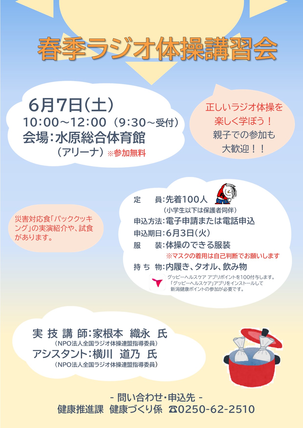 令和7年度春季ラジオ体操講習会