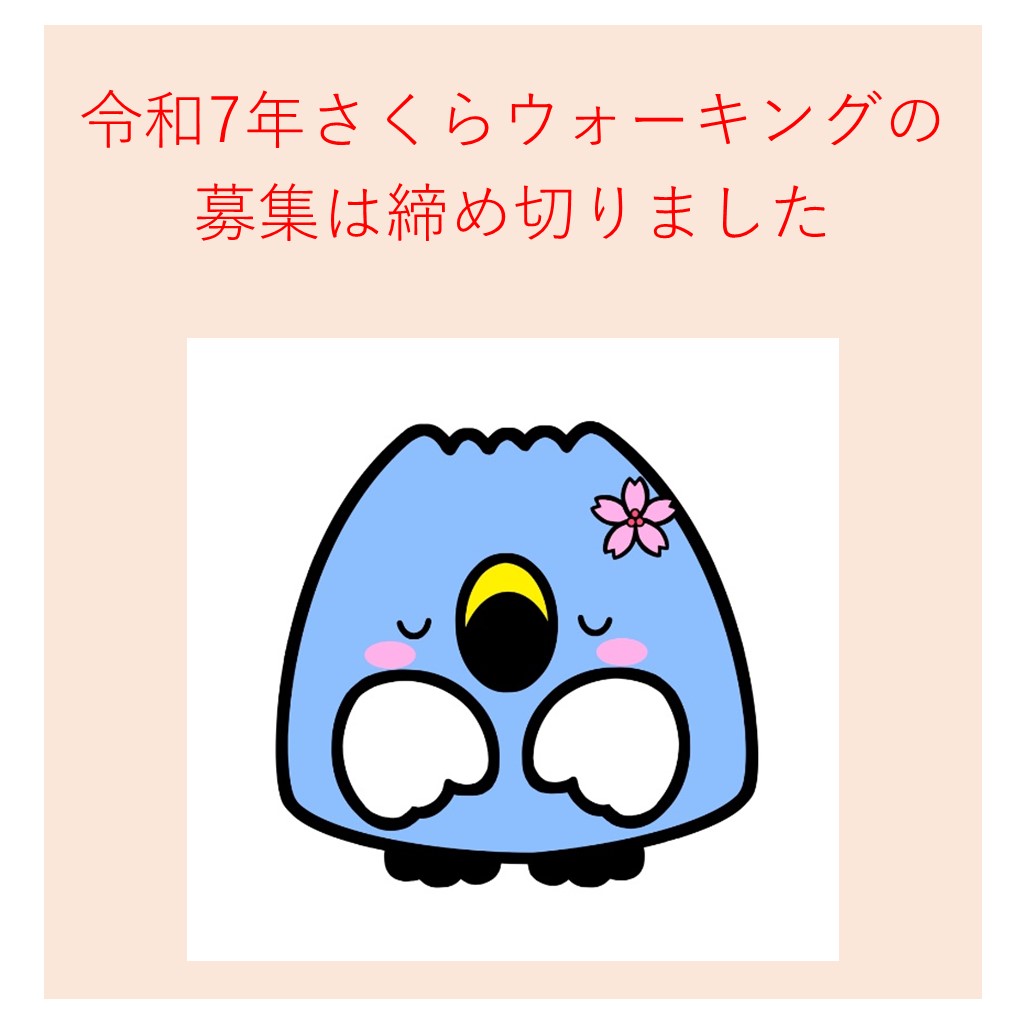 令和7年度さくらウォーキング申込締切