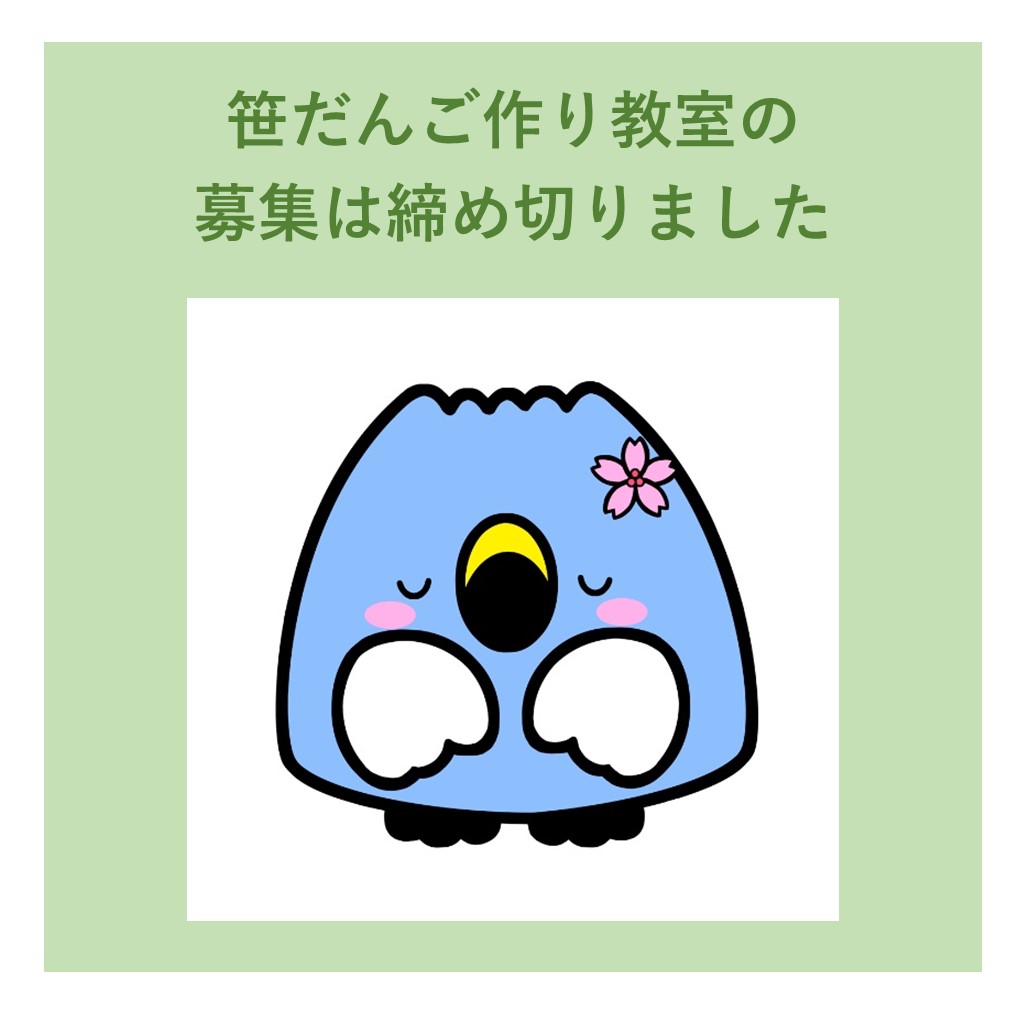 笹だんご作り教室締切画像