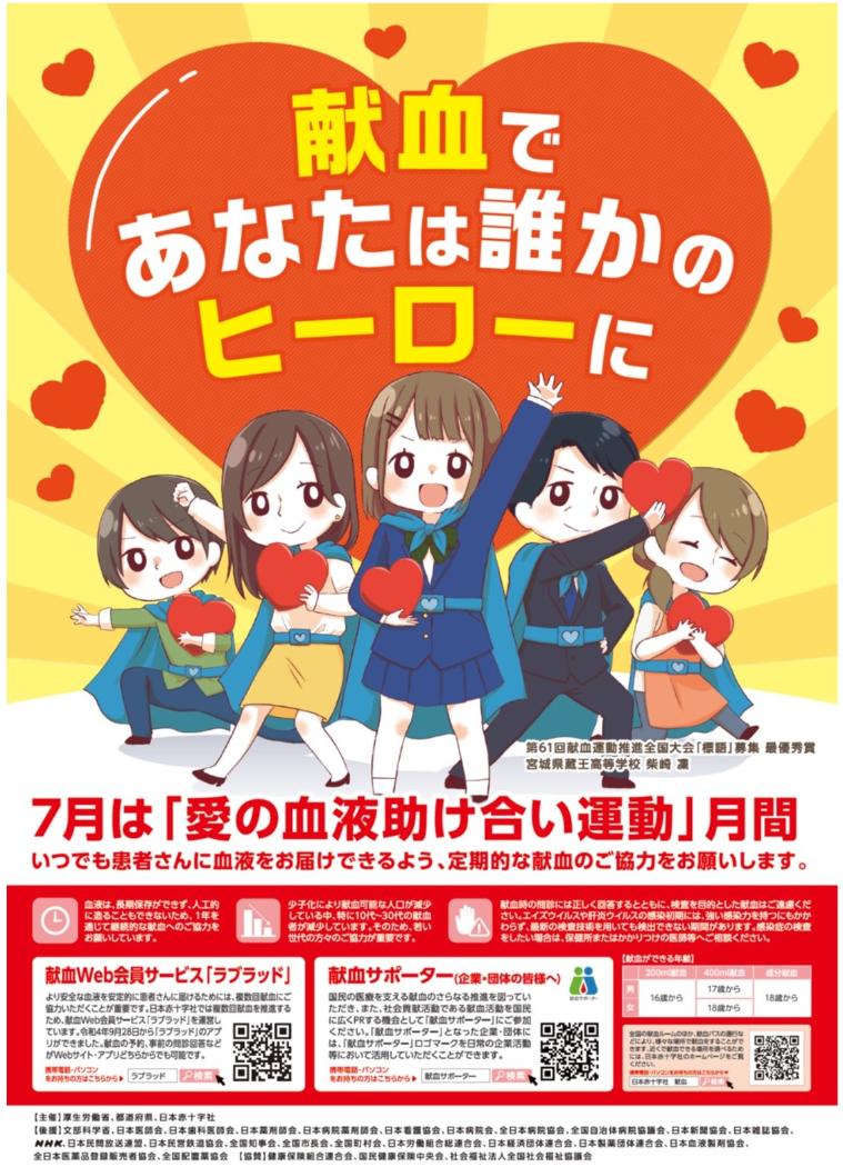 令和7年愛の血液助け合い運動LINE画像
