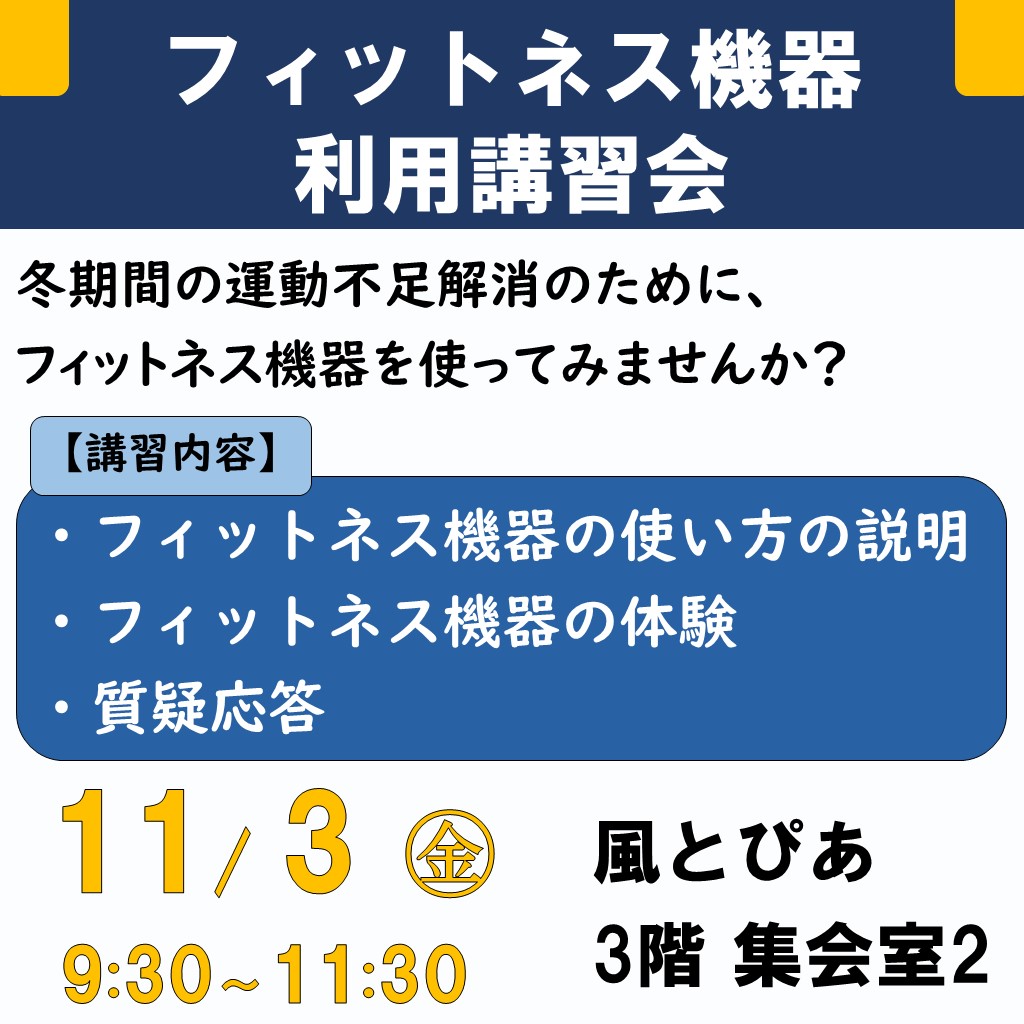 令和5年度11月3日フィットネス機器利用講習会