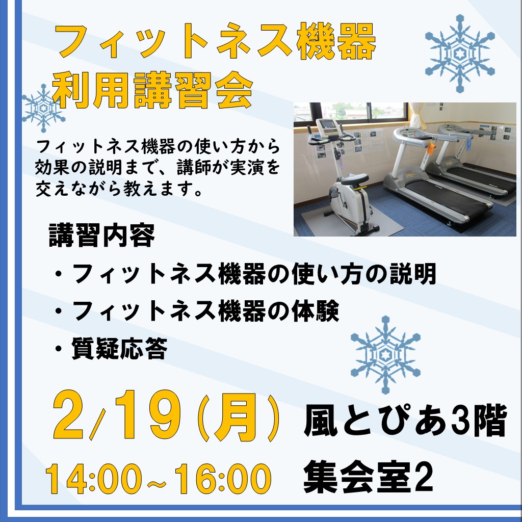 令和6年2月19日フィットネス機器利用講習会