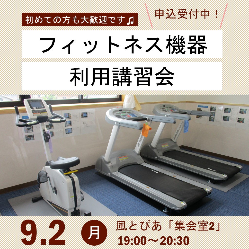 フィットネス機器利用講習会令和6年9月2日