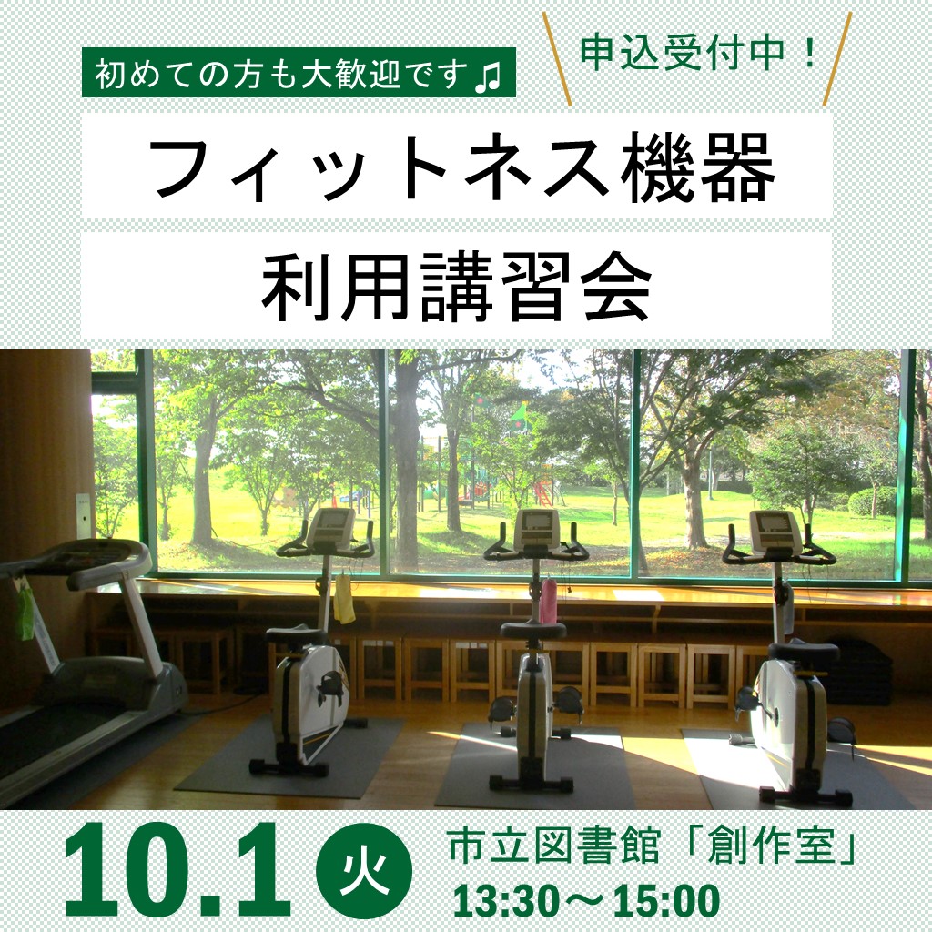 フィットネス機器利用講習会令和6年10月1日