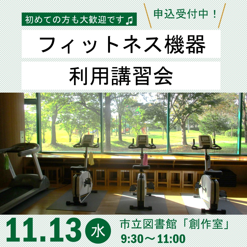 フィットネス機器利用講習会令和6年11月13日
