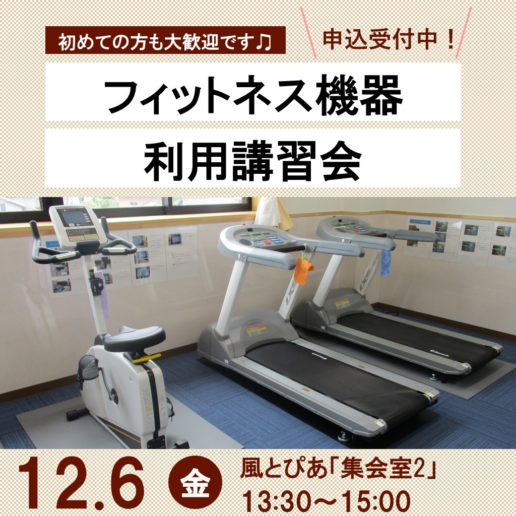 令和6年12月6日開催フィットネス機器利用講習会