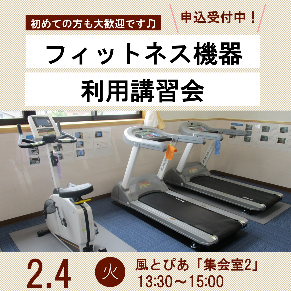 フィットネス機器利用講習会令和7年2月4日
