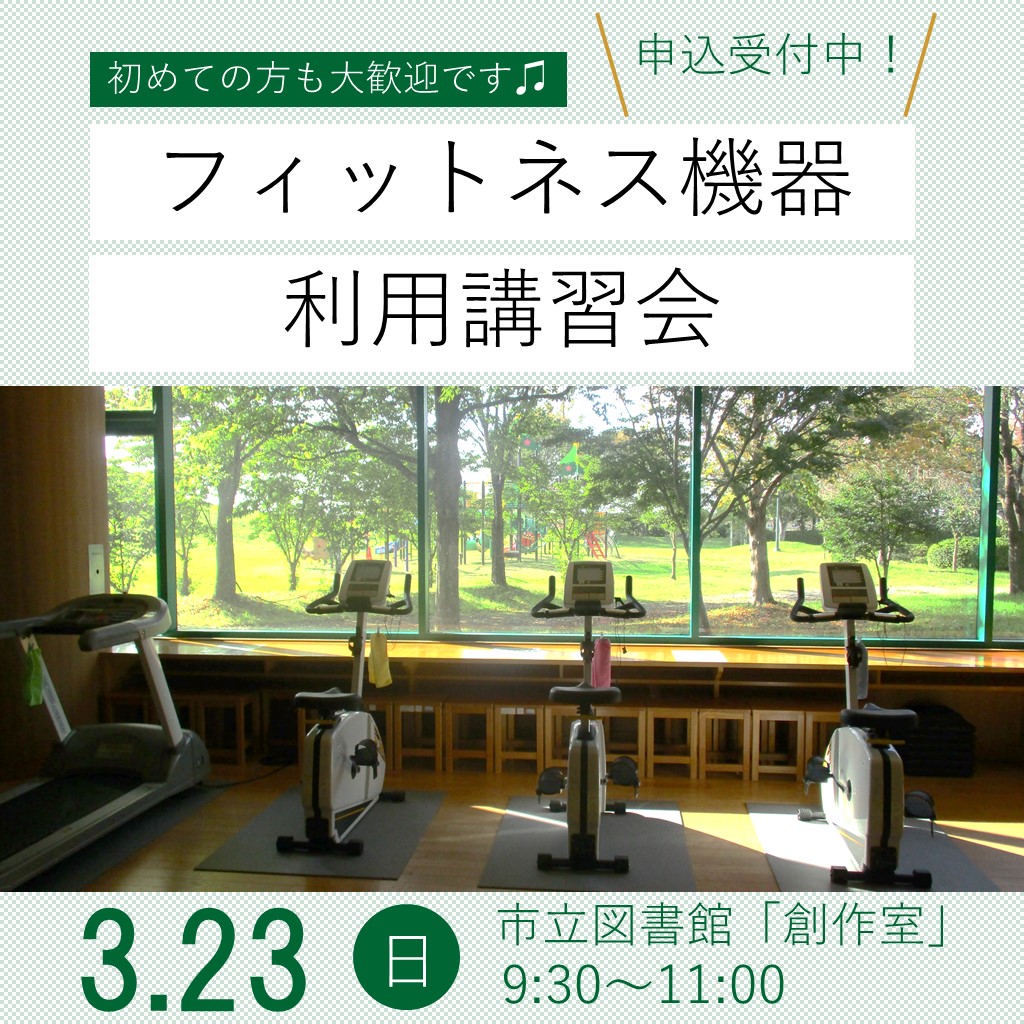 フィットネス機器利用講習会R7.3.23